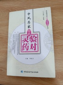 中风名家传世灵验药对