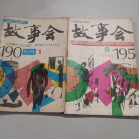 故事会194年1，6两本合售