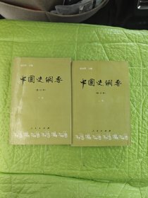 中国史纲要（修订本）上下册