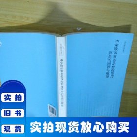 中东欧国家养老保险制度改革的回顾与展望