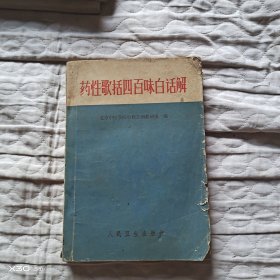 药性歌括四百味白话解