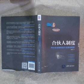 合伙人制度——中小企业股权设计与资本规划