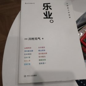 乐业：大师的工作哲学