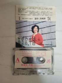 中唱磁带《我爱你，中国》