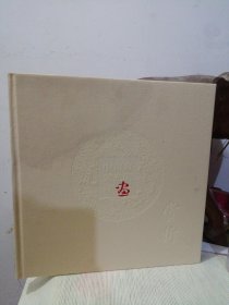 中南海紫光阁藏画 画册