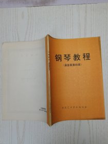 钢琴教程（湯普森第四册）