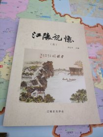 江陵记忆（五）