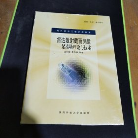 雷达散射截面测量:紧凑场理论与技术