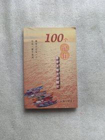 100个记住 :