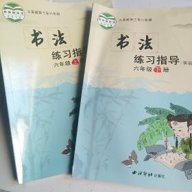 書法練習指導  （六年級  上下冊）