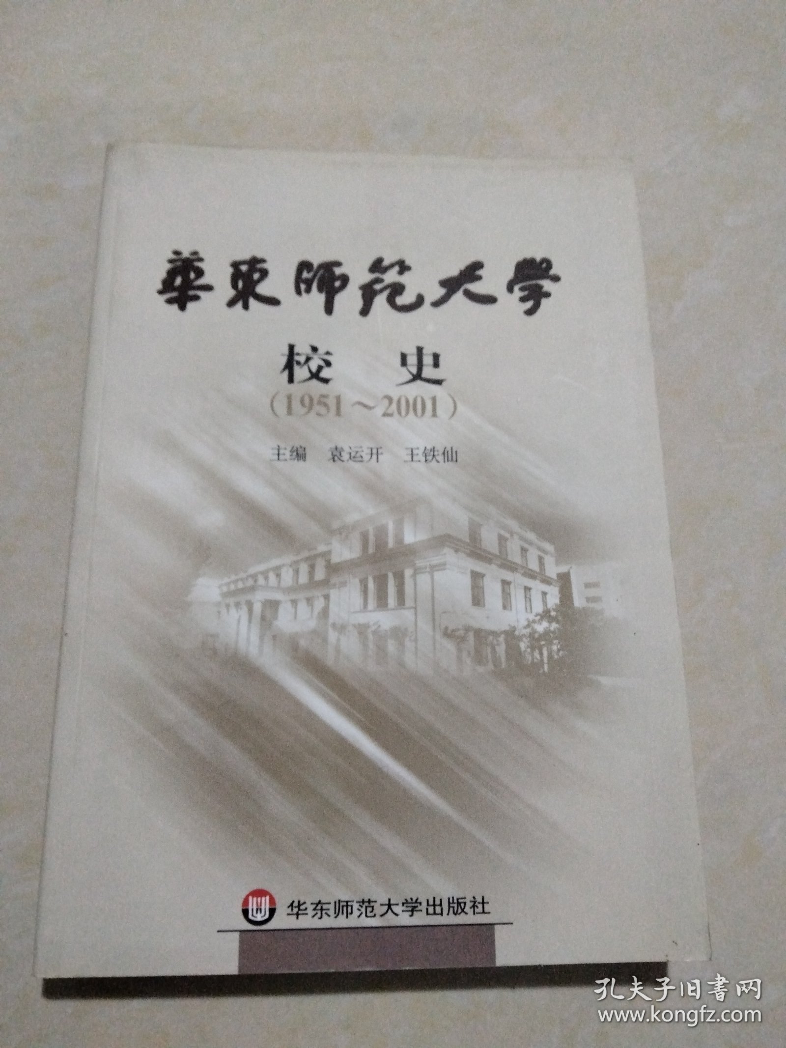 华东师范大学校史(1951-2001)