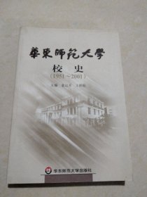 华东师范大学校史(1951-2001)