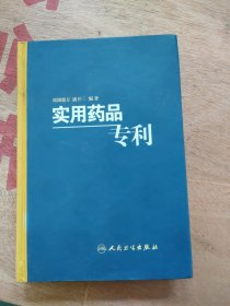 实用药品专利