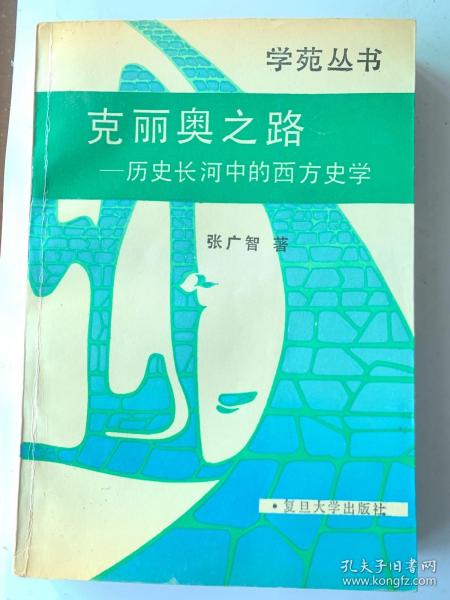 克丽奥之路：历史长河中的西方史学