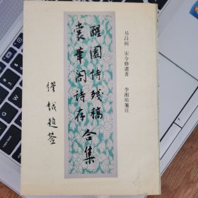 醒园诗残稿（著者题签）