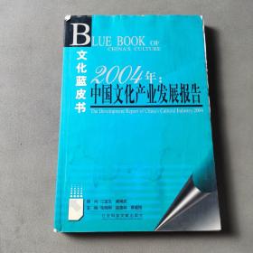 2004年：中国文化产业发展报告——文化蓝皮书