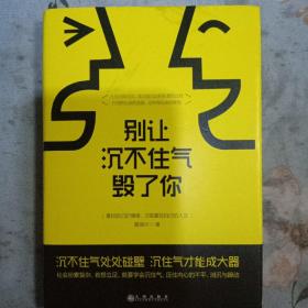 别让沉不住气毁了你