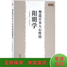 塑造日本人心性的阳明学