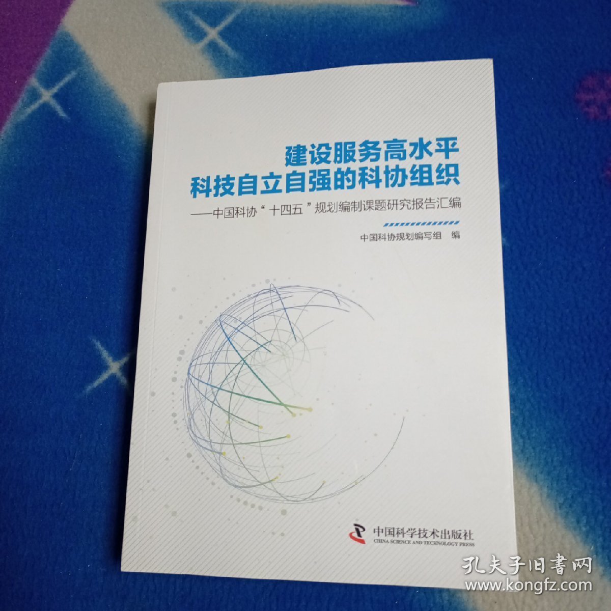 建设服务高水平科技自立自强的科协组织：中国科协“十四五”规划编制课题研究报告汇编