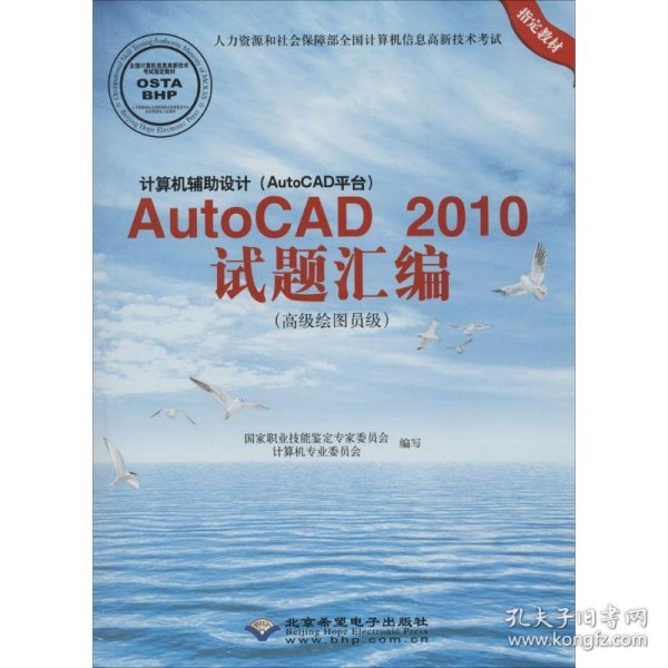 计算机辅助设计（AutoCAD平台）AutoCAD 2010试题绘编