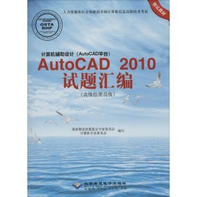 计算机辅助设计（AutoCAD平台）AutoCAD 2010试题绘编