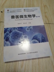 兽医微生物学(第6版)/全国高等农林院校教材经典系列 干干净净实物如图