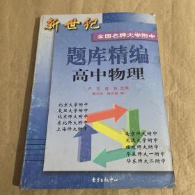 新世纪全国名牌大学附中题库精编