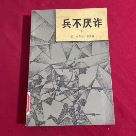 兵不厌诈 下