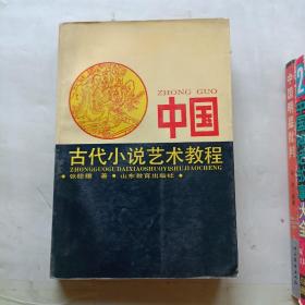 中国古代小说艺术教程（作者签名本，91年一版一印！）