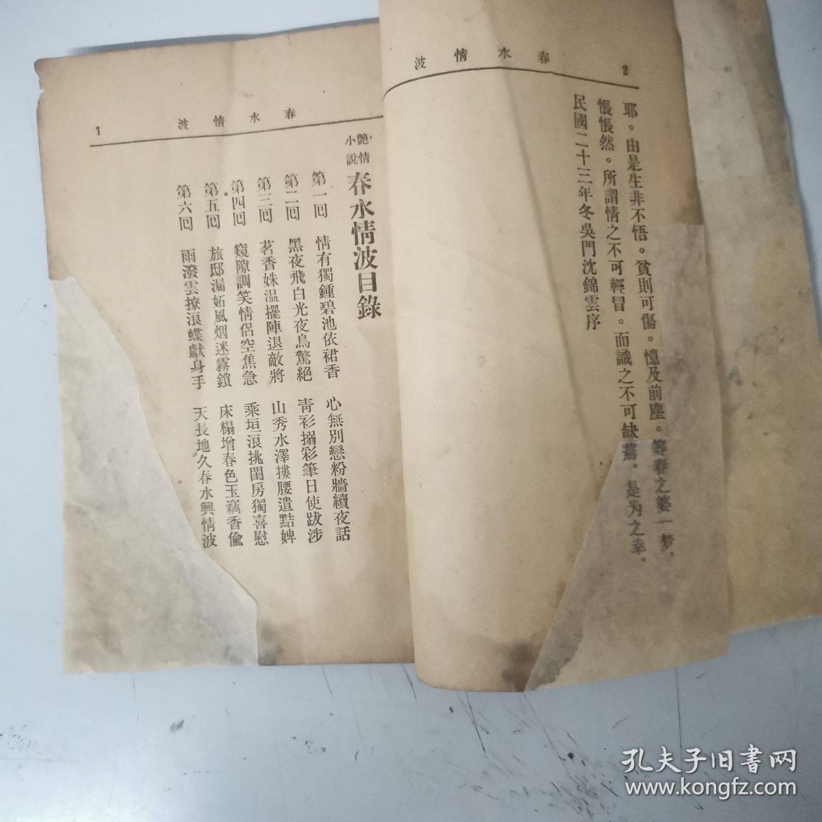 《春水情波》民国24年 艳情小说 邹雅明著作 稀缺本