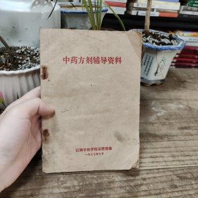 中药方剂辅导资料