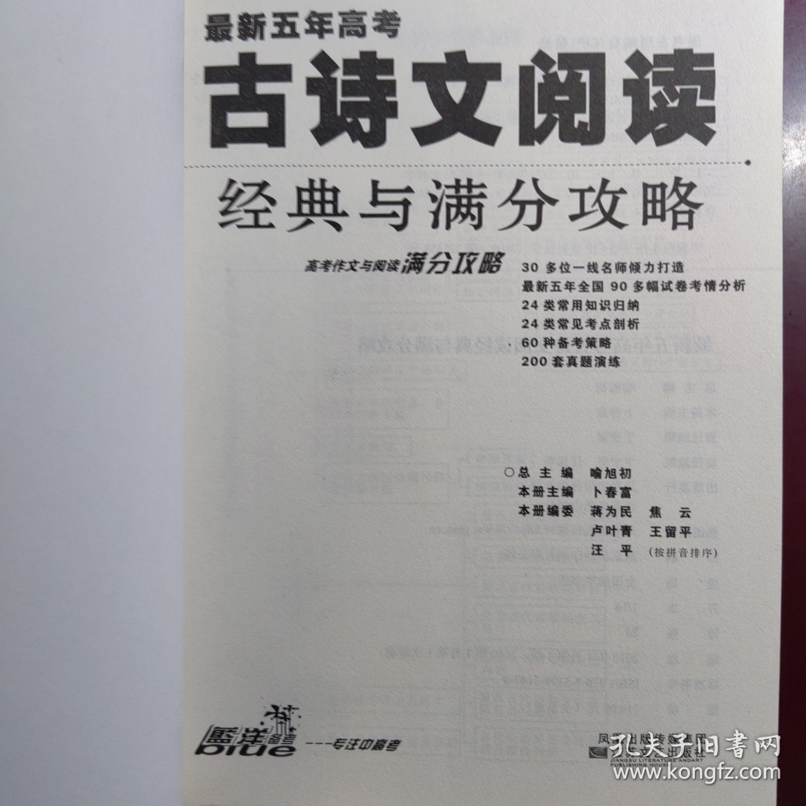 最新五年高考古诗文阅读 经典与满分攻略。高中古诗古文阅读高考语文。