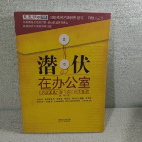 潜伏在办公室：职场版《潜伏》