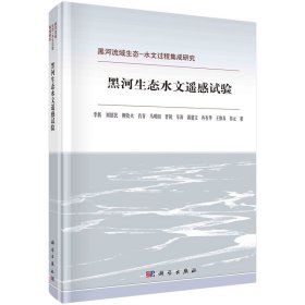 【假一罚四】黑河生态水文遥感试验李新 ... [等] 著9787030693433