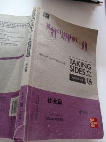 立场——辩证思维训练：社会篇（第17版）（Takng Sides系列）