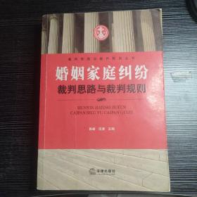 婚姻家庭纠纷裁判思路与裁判规则