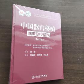 中国器官移植临床诊疗指南（2017版）【全新未拆封】