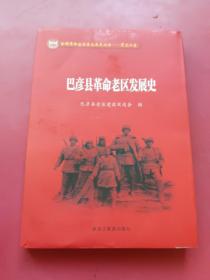 巴彦县革命老区发展史