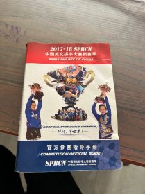 2017-18SPBCN中国英文拼字大赛新赛季