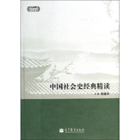 会史经典精读 中国历史 作者 新华正版