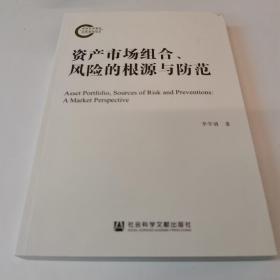 资产市场组合、风险的根源与防范