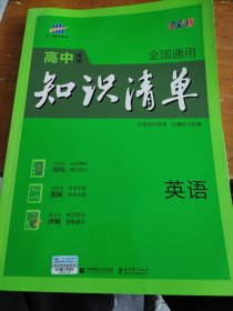 曲一线科学备考·高中知识清单：英语（第1次修订）（2014版）