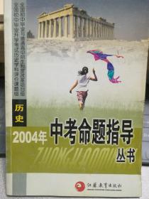 2004年新课程中考命题指导丛书. 历史