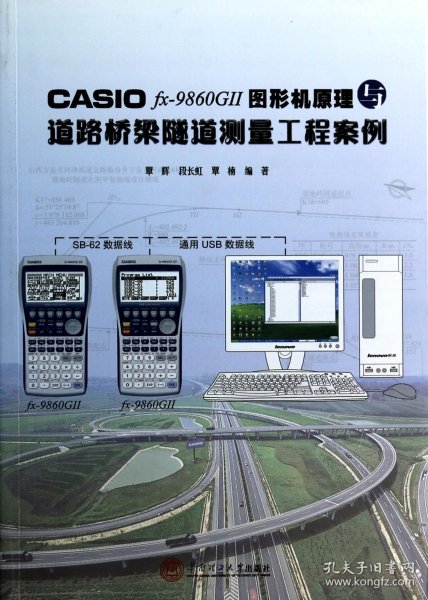 CASIO fx-9860G 2 图形机原理与道路桥梁隧道测量工程案例