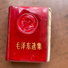 毛泽东选集 一卷本32开软精装（1964年1版，1966年12  北京印刷）