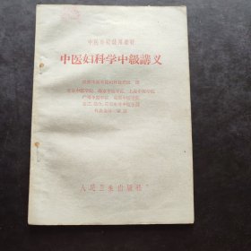 《中医妇科学中级讲义 中医学校试用教材》成都中医学院编 人民卫生出版社 1964年第1版第7次印刷 妇科学是预防和治疗妇女特有疾病，保障妇女健康的一门学科。妇女有月经、胎产等不同于男子的生理特点，因而产生了一些特有的疾病，所以在趁断、预防、治疗等方面，必须进行专门学习。妇科学的范图，包括经、带、胎、产、杂病五个部分。本讲义就是根据这个范阐写的。全书分总论、各论两部分。总论中着重叙述女子的生理