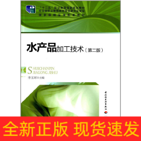 水產品加工技術（第二版）（“十二五”職業(yè)教育國家規(guī)劃教材）(含CD)