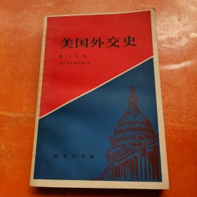 美国外交史 第二分册