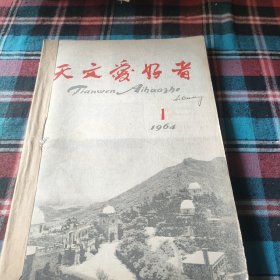 天文爱好者1964（1-12）