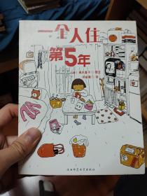 一个人住第5年（人气绘本天后高木直子作品典藏，单册）